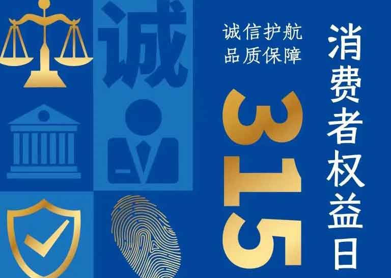 消費者日 | 誠信護航，品質(zhì)保障